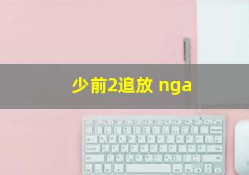 少前2追放 nga